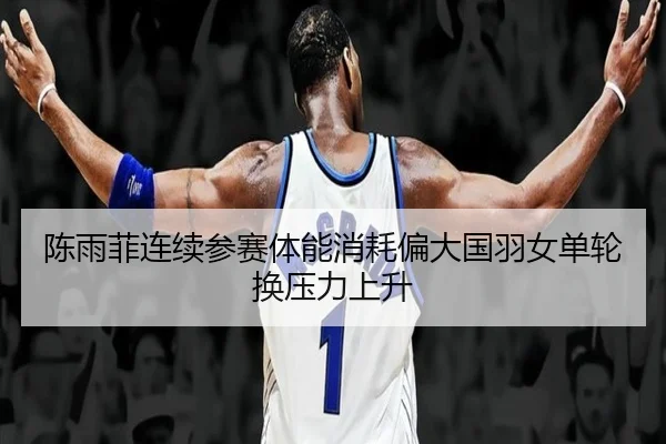 chen-yu-fei-lian-xu-can-sai-ti-neng-xiao-hao-pian-da-guo-yu-nv-dan-lun-huan-ya-li-shang-sheng-2-132.jpg